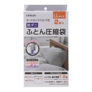 コーナンオリジナル LIFELEX 防ダニ圧縮袋ＬＬ NPA21-3568／オートロックバルブ 収納 幅約１５０×奥行約１００（ｃｍ） ライフレックス｜hihshop