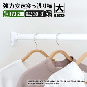 コーナンオリジナル LIFELEX 強力安定突っ張り棒 大 HEI21-3726／Ｗ170〜280×Ｄ4×Ｈ7cm ライフレックス｜hihshop