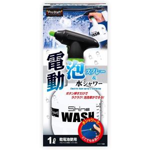 プロスタッフ 洗車用品 電動泡スプレー＆水シャワー シャインウォッシュ 1L 乾電池使用