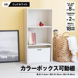 コーナンオリジナル LIFELEX ３段カラーボックス 可動棚 WWH／シンプル おしゃれ 収納 ライフレックス｜hihshop