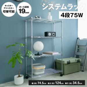 LIFELEX コーナンオリジナル システムラックα5段 75W 7535-155／幅