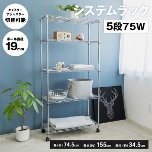 ◇ラック スチール メタル ワイヤー システムラック 5段 75W 可動棚