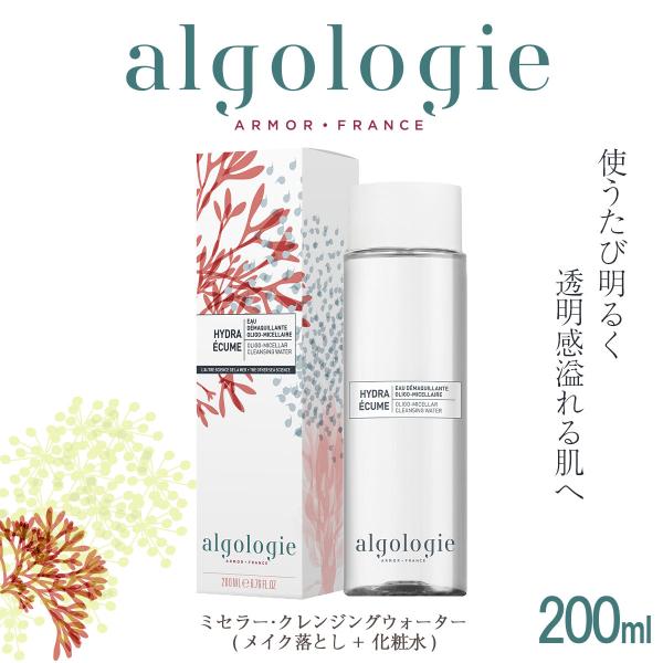 【algologie(アルゴロジー)】ミセラー・クレンジウォーター(メイク落とし) 200ml