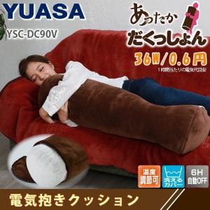 ホットクッション YSC-DC90V あったか電気クッション だくっしょん 抱き枕にもおすすめ90cmサイズ ユアサ YUASA｜hihshop