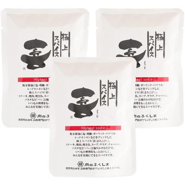 福島精肉店 極上スパイス 喜 (袋入り80g)×3袋