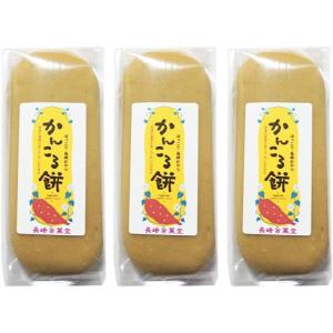 [長崎旨菓堂] かんころ餅 3個セット 250g×3 長崎県 おいしい お菓子 お取り寄せ グルメ