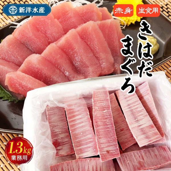 【新洋水産】業務用/キハダマグロ赤身 (生食用) 1.3kg/まぐろ 鹿児島県 マグロ 鮪 赤身 串...