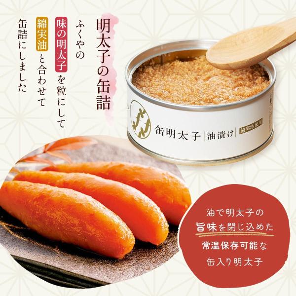 【ふくや】缶明太子 油漬け 85g明太子 ふくや 缶 めんたいこ缶 缶詰 めんたい缶詰 保存食 油漬...