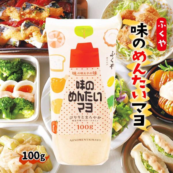 【ふくや】味のめんたいマヨ 100g簡単 便利 明太子マヨネーズ めんたいマヨ 明太子マヨ めんたい...