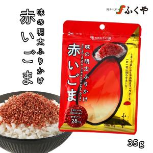 【ふくや】味の明太ふりかけ 赤いごま 35g簡単 明太子 ごま ふりかけ フリカケ ふくや 福岡県 博多 博多名物 ピリ辛