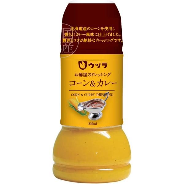 【大興産業】ウヅラお酢屋のドレッシング コーン＆カレー 230ml