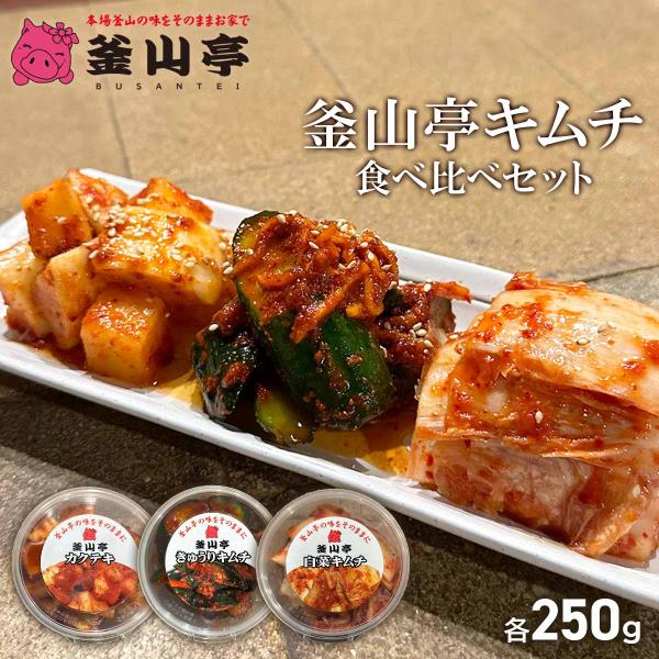 【JY 釜山亭天神店】釜山亭キムチ 3種食べ比べセット （白菜・きゅうり・カクテキ 各250g×1個...