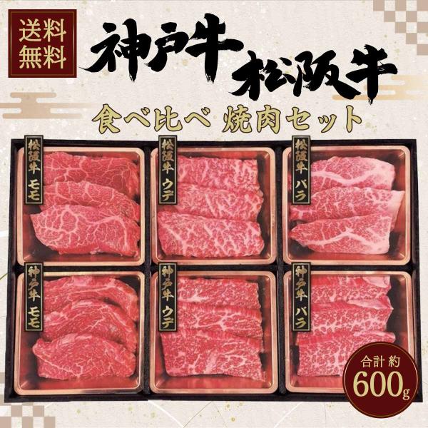 ビーフマイスター 神戸牛 &amp; 松阪牛 食べ比べ 焼肉セット 計600g 【送料無料】