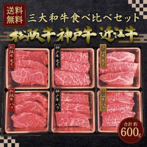 ビーフマイスター 三大和牛 (神戸・松阪・近江) 食べ比べセット 計600g 【送料無料】｜hihshop