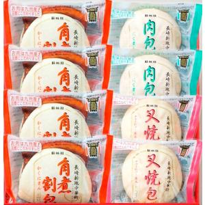 長崎中華街 中華まん詰合せ YMI4 角煮割包80g×4 肉包子90g×2 叉焼包85g×2 長崎 蘇州林 角煮まん ギフト 中華 肉 肉まん