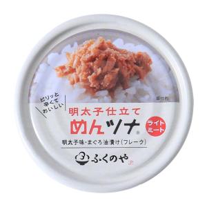 【ふくや】明太子仕立て めんツナ ライトミート 70g / ツナ缶 まぐろ缶 まぐろ油漬け めんたいこ 缶詰 おつまみ ご飯のおとも おにぎりの具 トッピング サラダ