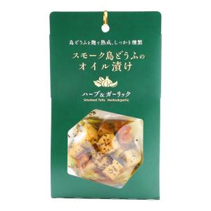 【食のかけはしカンパニー】スモーク島どうふのオイル漬け ハーブ＆ガーリック 90g / グルメ 豆腐 沖縄 国産 お土産 手土産 ワイン サラダ クラッカー