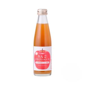 【中川果樹園】りんごクラフトコーラ 200ml / ジュース 飲料 炭酸飲料 コーラ リンゴ スパイス 健康 山形