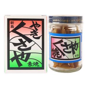 【池太商店】やきくさや 素焼 ビン詰 60g / 珍味 干物 ひもの くさや 伝統食 おつまみ おかず 魚 ひもの 新島 素焼き 素焼 本場 お土産