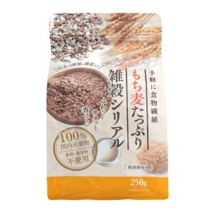 【ベストアメニティ】もち麦たっぷり雑穀シリアル 250g / シリアル 国産 もち麦 雑穀 朝食 毎日ごはん 食物繊維 健康 朝ごはん 腸活 おやつ