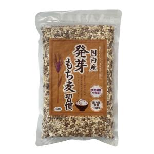 【ベストアメニティ】国内産 発芽もち麦習慣 250g / 国産 雑穀米 食物繊維 健康食品 栄養バランス 美容 健康 健康習慣 ダイエット 保存食 常備