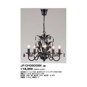 東京メタル シャンデリア 黒 JF-CH0800BKZ