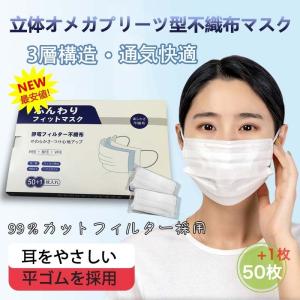 国内発送 やわらか不織布 マスク 50枚 99％カットフィルター採用 3層構造 不織布マスク 使い捨て 平ゴム 耳に優しい  ウイルス  ハウスダスト オメガプリーツ