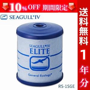 【期間限定　10%OFF】シーガルフォー 交換用カートリッジ RS-1SGH 後継品 SEAGULL IV RS-1SGE