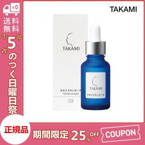 即納 TAKAMI タカミスキンピール 30mL 　正規品 導入美容液 送料無料  5のつく日 キャンペーン