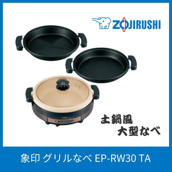 象印 グリルなべ EP-RE20-TA 2つのプレート 調理鍋料理電気鍋グリルレシピ温度調節便利時短...