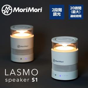 MoriMori LASMO speaker S1 モリモリ スピーカー 照明 ライト LEDライト 間接照明 ベッドライト アウトドア Bluetooth 軽量 持ち運び｜hiimorishop