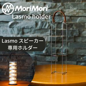 MoriMori モリモリ LASMO 専用ホルダー｜hiimorishop