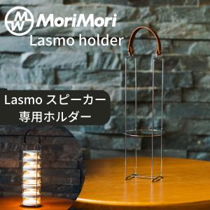 MoriMori LASMO speaker S1 モリモリ スピーカー 照明 ライト LED