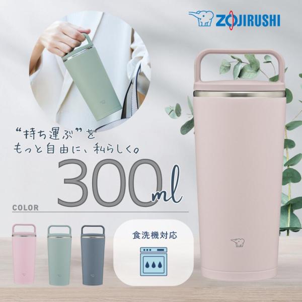 象印 水筒 ステンレスマグ SX-JS30  0.3L ステレスキャリータンブラー アッシュグリーン...