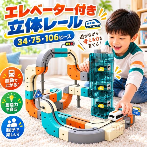 立体レール 電車 おもちゃ レール玩具 エレベーター付き 組み立てレール 34/75/106ピース ...