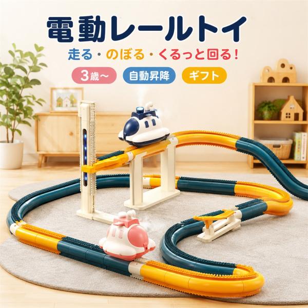 飛行機レールセット レールブロック 電動 レールトイ 子供用 おもちゃ 知育 レールカー 自動走行 ...