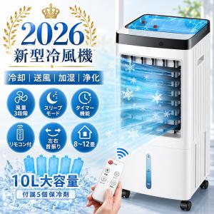 冷風機 2026新型 10L大容量 冷風扇 冷風扇風機 保冷剤5個付き リモコン付き 風量3段階 左右首振り タイマー スリープモード 加湿 送風 8〜12畳対応