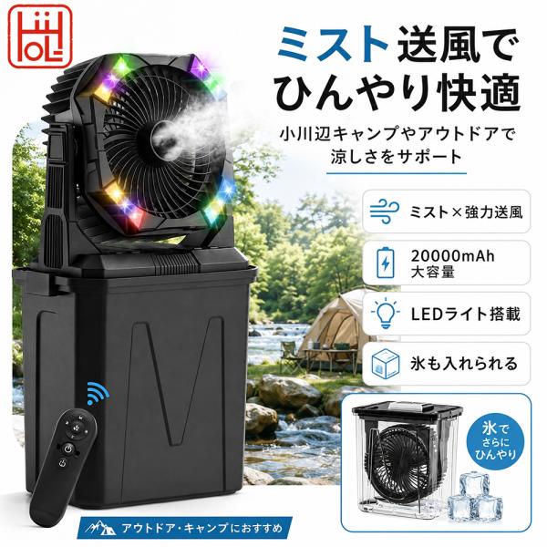 ミストファン 【ミスト●照明●20000mAh】屋外 アウトドア 扇風機 キャンプ 吊り下げ 充電式...
