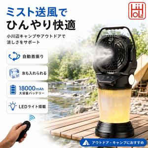 【ミスト●照明●自動首振り】アウトドア 扇風機 キャンプ ミストファン 充電式 卓上 コードレス 屋外 ポータブル 18000mAh 最大40h稼働 氷水対応 釣り 暑さ対策