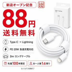 【新店OPEN記念 88円 送料無料】iPhone 充電ケーブル 2m USB Type-C to Lightning PD20W 急速充電対応 TPE ライトニングケーブル ホワイト 先着100本限定