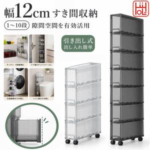 隙間収納 12cm すき間収納 ラック スリムストッカー 引き出し 1段〜10段 キャスター付き キッチン 冷蔵庫横 ドア裏 洗濯機横 収納棚 PET 冷蔵庫横 ドア裏 洗面所