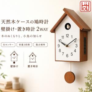 鳩時計 カッコー時計 壁掛け時計 置き時計 2WAY 天然木ケース 振り子時計 光センサー 音量3段階 毎正時報時 おしゃれ ナチュラル リビング 寝室 玄関 新生活