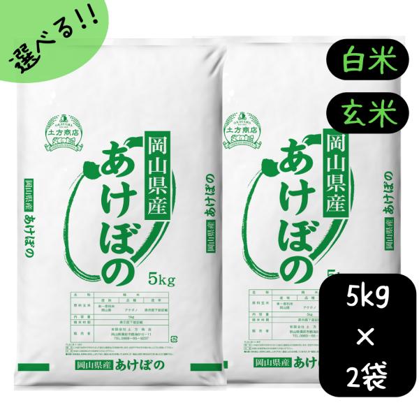 米 あけぼの 10kg 送料無料 令和7年産 岡山県産 選べる (白米/玄米) 5kg単位 小袋 精...