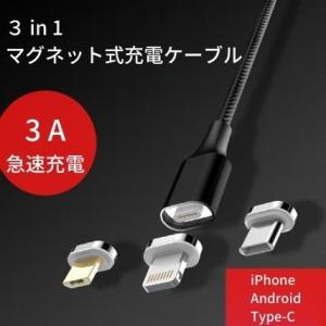 マグネット式 3in1 USBケーブル Lightning、TYPE-C、Micro USB 1M