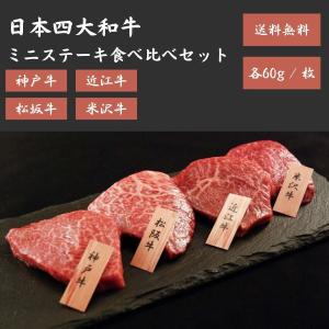4大ブランド和牛 ステーキ 食べ比べ セット 神戸牛 松阪牛
