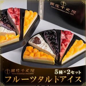 銀座千疋屋 銀座フルーツタルトアイス ケーキ 記念日