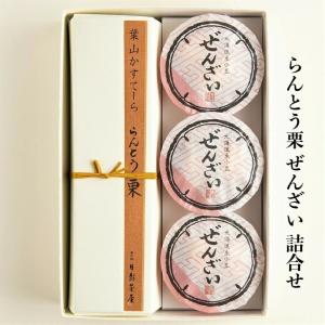 葉山 日影茶屋 らんとう栗・ぜんざい詰合せRZ-4K 