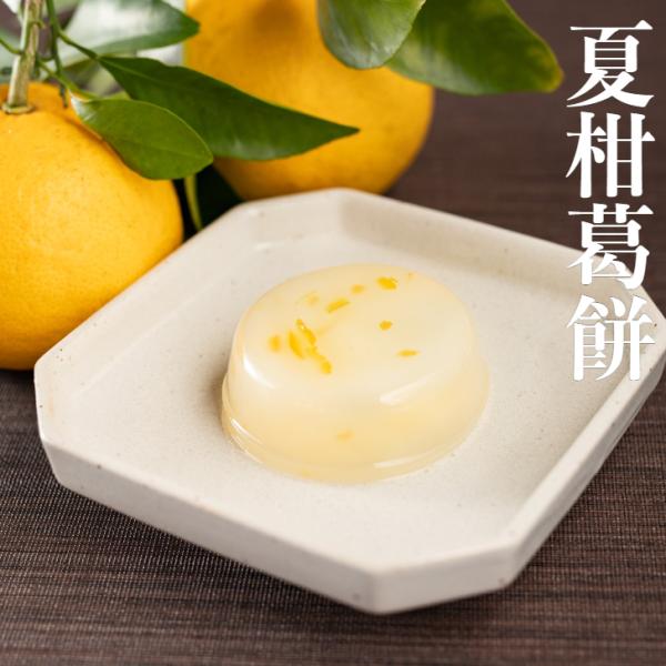 葉山 日影茶屋 夏柑葛餅３個入  送料無料 和菓子 柑橘 みかん 葛餅 数量限定 お手土産 高級 ス...