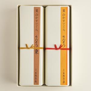 葉山 日影茶屋 らんとう栗・らんとう詰合せ  送料無料 和菓子 栗 カステラ お手土産 高級 スイーツ お取り寄せ グルメ 人気 ギフト  お歳暮 御祝に