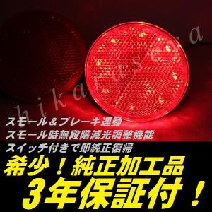 50系 プリウス 後期 リフレクター LED 純正加工 減光調整機能 スイッチ